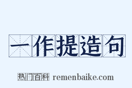 一作提造句是什么意思的图片